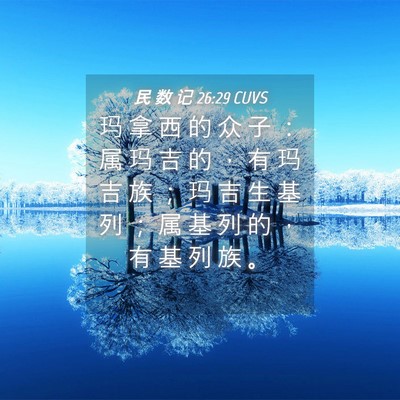 Picture 04 - 民 数 记 26:29 CUVS - 玛 拿 西 的 众 子 ： 属 玛 吉 的 ， - Bible Verse Picture
