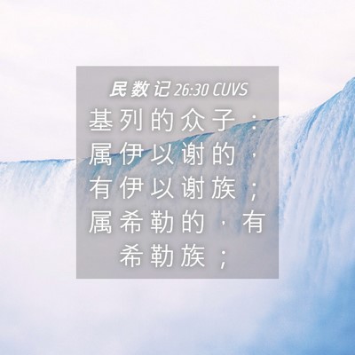 Picture 04 - 民 数 记 26:30 CUVS - 基 列 的 众 子 ： 属 伊 以 谢 的 ， - Bible Verse Picture