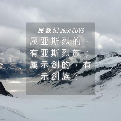 Picture 04 - 民 数 记 26:31 CUVS - 属 亚 斯 烈 的 ， 有 亚 斯 烈 族 ； - Bible Verse Picture