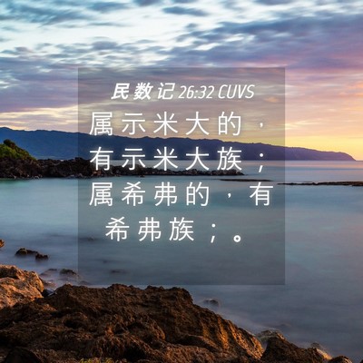 Picture 04 - 民 数 记 26:32 CUVS - 属 示 米 大 的 ， 有 示 米 大 族 ； - Bible Verse Picture