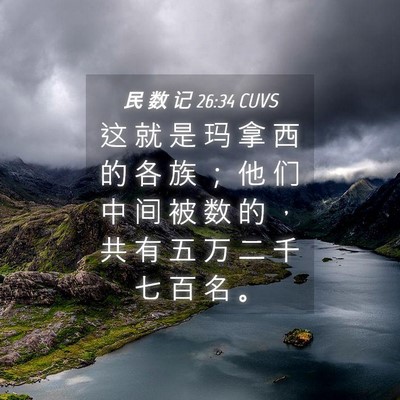 Picture 04 - 民 数 记 26:34 CUVS - 这 就 是 玛 拿 西 的 各 族 ； 他 们 - Bible Verse Picture