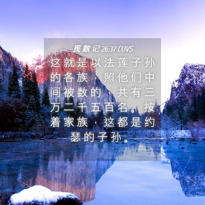 Picture 04 - 民 数 记 26:37 CUVS - 这 就 是 以 法 莲 子 孙 的 各 族 ， - Bible Verse Picture