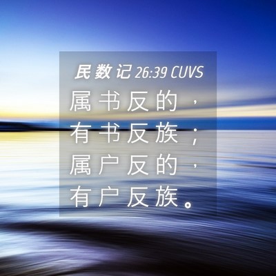 Picture 04 - 民 数 记 26:39 CUVS - 属 书 反 的 ， 有 书 反 族 ； 属 户 - Bible Verse Picture