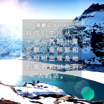 Picture 04 - 民 数 记 26:4 CUVS - 将 你 们 中 间 从 二 十 岁 以 外 的 - Bible Verse Picture