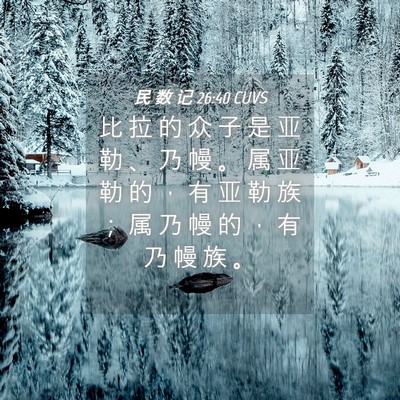Picture 04 - 民 数 记 26:40 CUVS - 比 拉 的 众 子 是 亚 勒 、 乃 幔 。 - Bible Verse Picture