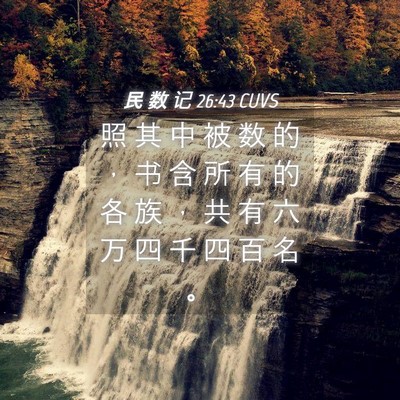 Picture 04 - 民 数 记 26:43 CUVS - 照 其 中 被 数 的 ， 书 含 所 有 的 - Bible Verse Picture