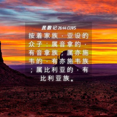 Picture 04 - 民 数 记 26:44 CUVS - 按 着 家 族 ， 亚 设 的 众 子 ： 属 - Bible Verse Picture