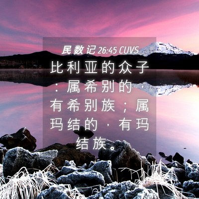 Picture 04 - 民 数 记 26:45 CUVS - 比 利 亚 的 众 子 ： 属 希 别 的 ， - Bible Verse Picture
