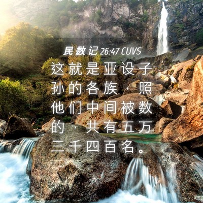 Picture 04 - 民 数 记 26:47 CUVS - 这 就 是 亚 设 子 孙 的 各 族 ， 照 - Bible Verse Picture