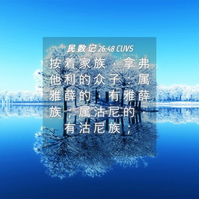 Picture 04 - 民 数 记 26:48 CUVS - 按 着 家 族 ， 拿 弗 他 利 的 众 子 - Bible Verse Picture