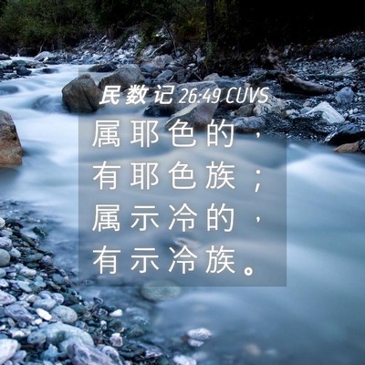 Picture 04 - 民 数 记 26:49 CUVS - 属 耶 色 的 ， 有 耶 色 族 ； 属 示 - Bible Verse Picture
