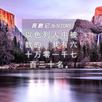 Picture 04 - 民 数 记 26:51 CUVS - 以 色 列 人 中 被 数 的 ， 共 有 六 - Bible Verse Picture