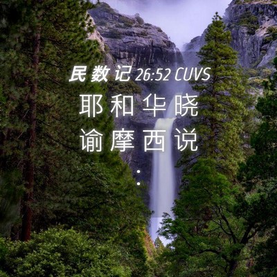 Picture 04 - 民 数 记 26:52 CUVS - 耶 和 华 晓 谕 摩 西 说 - Bible Verse Picture