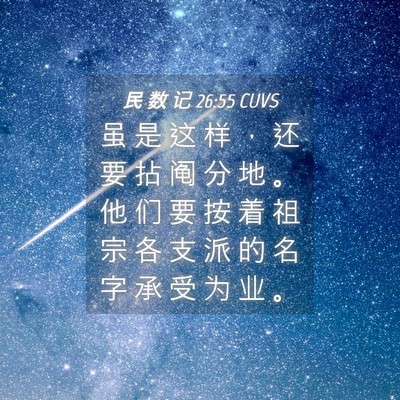 Picture 04 - 民 数 记 26:55 CUVS - 虽 是 这 样 ， 还 要 拈 阄 分 地 。 - Bible Verse Picture