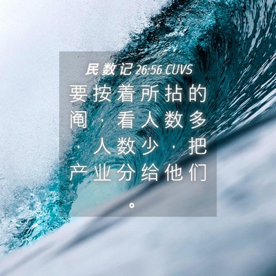 Picture 04 - 民 数 记 26:56 CUVS - 要 按 着 所 拈 的 阄 ， 看 人 数 多 - Bible Verse Picture