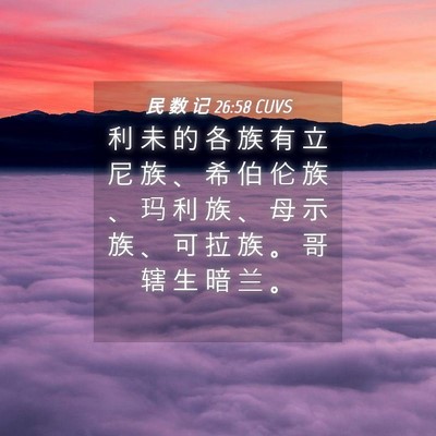 Picture 04 - 民 数 记 26:58 CUVS - 利 未 的 各 族 有 立 尼 族 、 希 伯 - Bible Verse Picture