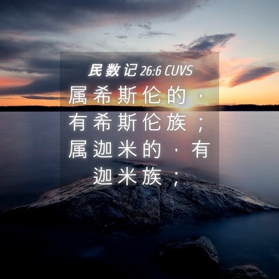 Picture 04 - 民 数 记 26:6 CUVS - 属 希 斯 伦 的 ， 有 希 斯 伦 族 ； - Bible Verse Picture