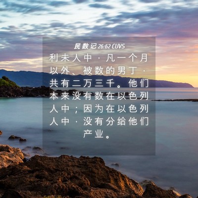 Picture 04 - 民 数 记 26:62 CUVS - 利 未 人 中 ， 凡 一 个 月 以 外 、 - Bible Verse Picture