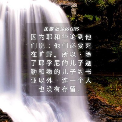 Picture 04 - 民 数 记 26:65 CUVS - 因 为 耶 和 华 论 到 他 们 说 ： 他 - Bible Verse Picture