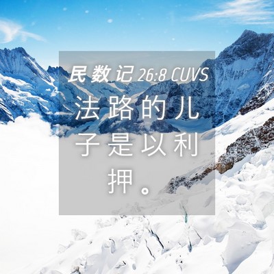 Picture 04 - 民 数 记 26:8 CUVS - 法 路 的 儿 子 是 以 利 押 - Bible Verse Picture
