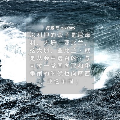Picture 04 - 民 数 记 26:9 CUVS - 以 利 押 的 众 子 是 尼 母 利 、 大 - Bible Verse Picture