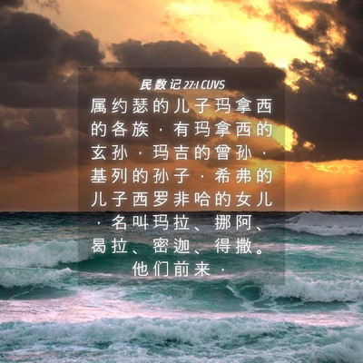 Picture 04 - 民 数 记 27:1 CUVS - 属 约 瑟 的 儿 子 玛 拿 西 的 各 族 - Bible Verse Picture