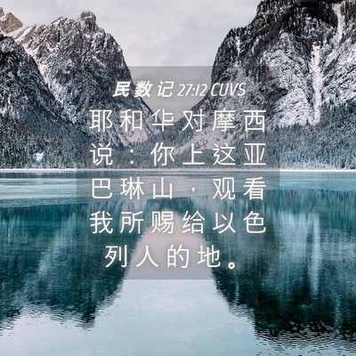 Picture 04 - 民 数 记 27:12 CUVS - 耶 和 华 对 摩 西 说 ： 你 上 这 亚 - Bible Verse Picture