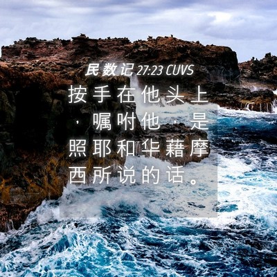 Picture 04 - 民 数 记 27:23 CUVS - 按 手 在 他 头 上 ， 嘱 咐 他 ， 是 - Bible Verse Picture