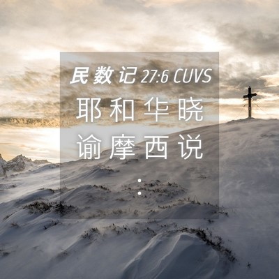 Picture 04 - 民 数 记 27:6 CUVS - 耶 和 华 晓 谕 摩 西 说 - Bible Verse Picture