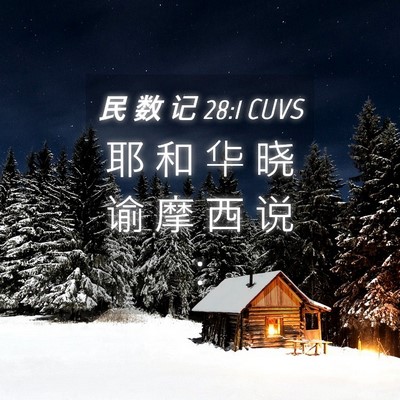 Picture 04 - 民 数 记 28:1 CUVS - 耶 和 华 晓 谕 摩 西 说 - Bible Verse Picture