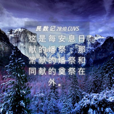 Picture 04 - 民 数 记 28:10 CUVS - 这 是 每 安 息 日 献 的 燔 祭 ； 那 - Bible Verse Picture