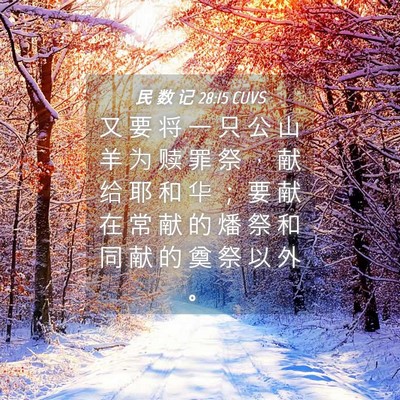 Picture 04 - 民 数 记 28:15 CUVS - 又 要 将 一 只 公 山 羊 为 赎 罪 祭 - Bible Verse Picture