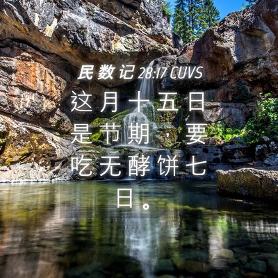 Picture 04 - 民 数 记 28:17 CUVS - 这 月 十 五 日 是 节 期 ， 要 吃 无 - Bible Verse Picture
