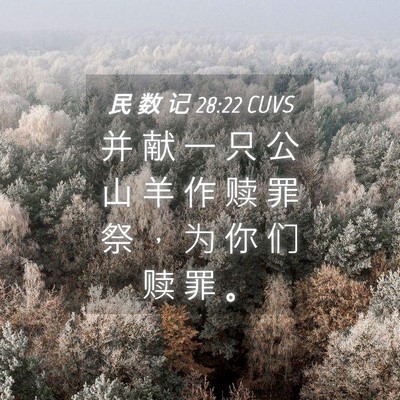 Picture 04 - 民 数 记 28:22 CUVS - 并 献 一 只 公 山 羊 作 赎 罪 祭 ， - Bible Verse Picture