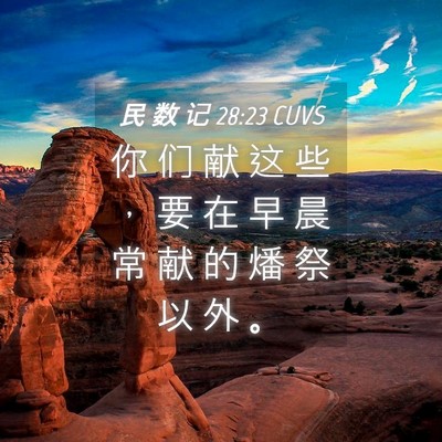 Picture 04 - 民 数 记 28:23 CUVS - 你 们 献 这 些 ， 要 在 早 晨 常 献 - Bible Verse Picture