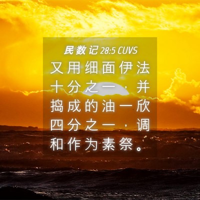 Picture 04 - 民 数 记 28:5 CUVS - 又 用 细 面 伊 法 十 分 之 一 ， 并 - Bible Verse Picture