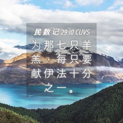 Picture 04 - 民 数 记 29:10 CUVS - 为 那 七 只 羊 羔 ， 每 只 要 献 伊 - Bible Verse Picture