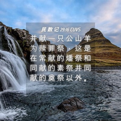 Picture 04 - 民 数 记 29:16 CUVS - 并 献 一 只 公 山 羊 为 赎 罪 祭 ， - Bible Verse Picture