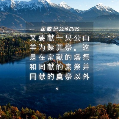 Picture 04 - 民 数 记 29:19 CUVS - 又 要 献 一 只 公 山 羊 为 赎 罪 祭 - Bible Verse Picture