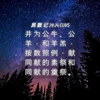 Picture 04 - 民 数 记 29:24 CUVS - 并 为 公 牛 、 公 羊 ， 和 羊 羔 ， - Bible Verse Picture