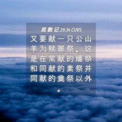 Picture 04 - 民 数 记 29:34 CUVS - 又 要 献 一 只 公 山 羊 为 赎 罪 祭 - Bible Verse Picture