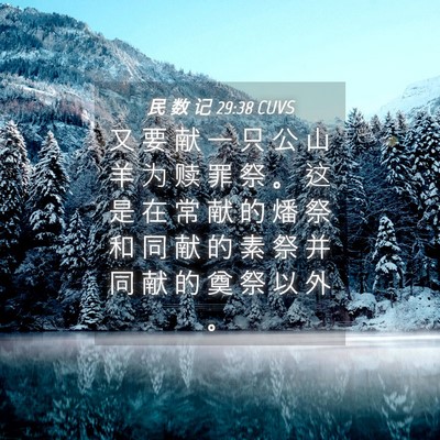 Picture 04 - 民 数 记 29:38 CUVS - 又 要 献 一 只 公 山 羊 为 赎 罪 祭 - Bible Verse Picture