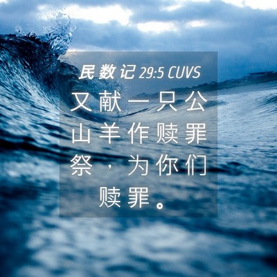 Picture 04 - 民 数 记 29:5 CUVS - 又 献 一 只 公 山 羊 作 赎 罪 祭 ， - Bible Verse Picture