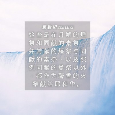 Picture 04 - 民 数 记 29:6 CUVS - 这 些 是 在 月 朔 的 燔 祭 和 同 献 - Bible Verse Picture