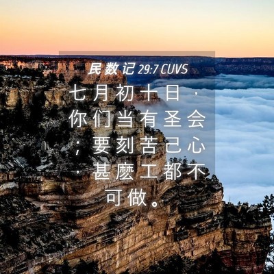 Picture 04 - 民 数 记 29:7 CUVS - 七 月 初 十 日 ， 你 们 当 有 圣 会 - Bible Verse Picture