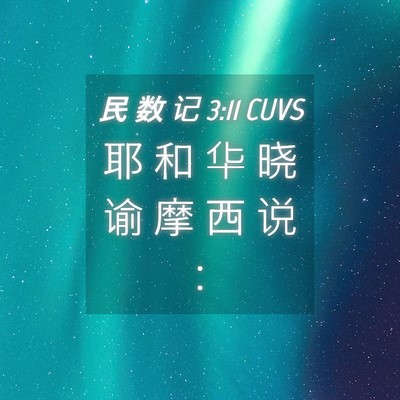 Picture 04 - 民 数 记 3:11 CUVS - 耶 和 华 晓 谕 摩 西 说 - Bible Verse Picture