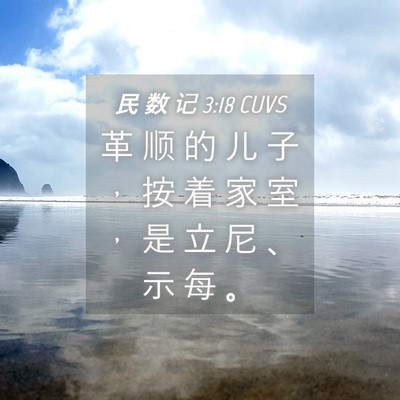 Picture 04 - 民 数 记 3:18 CUVS - 革 顺 的 儿 子 ， 按 着 家 室 ， 是 - Bible Verse Picture