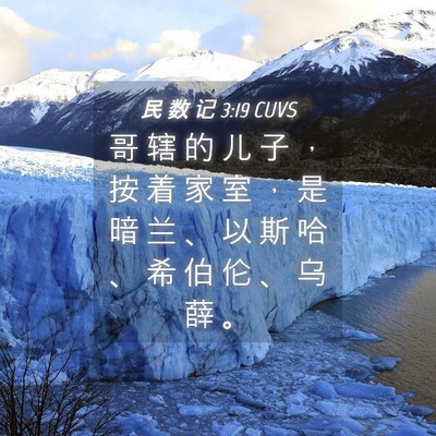 Picture 04 - 民 数 记 3:19 CUVS - 哥 辖 的 儿 子 ， 按 着 家 室 ， 是 - Bible Verse Picture