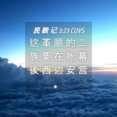 Picture 04 - 民 数 记 3:23 CUVS - 这 革 顺 的 二 族 要 在 帐 幕 後 西 - Bible Verse Picture