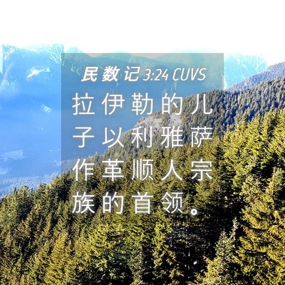 Picture 04 - 民 数 记 3:24 CUVS - 拉 伊 勒 的 儿 子 以 利 雅 萨 作 革 - Bible Verse Picture